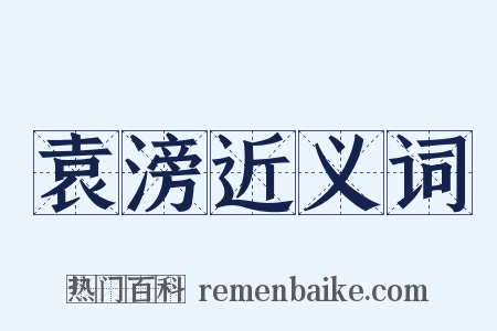 袁滂近义词是什么意思的图片